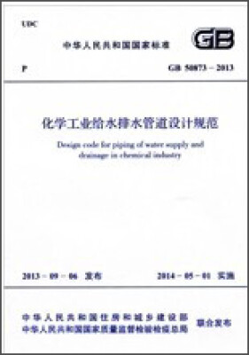 

化学工业给水排水管道设计规范 GB 50873-2013