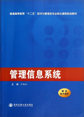 

管理信息系统/普通高等教育“十二五”经济与管理类专业核心课程规划教材