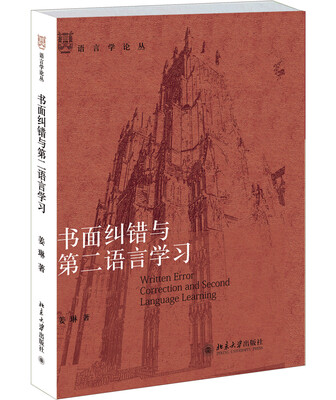 

书面纠错与第二语言学习