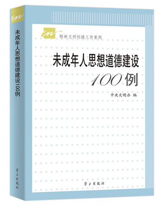 

未成年人思想道德建设100例