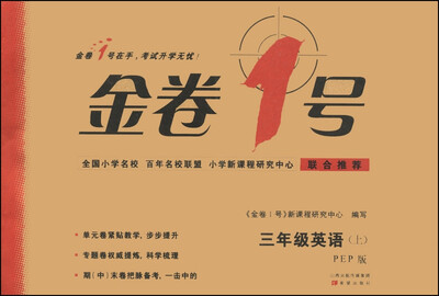 

金卷1号：三年级英语上（PEP版）