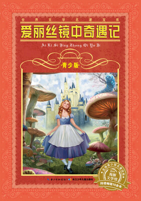 

世界文学名著宝库：爱丽丝镜中奇遇记（青少版）
