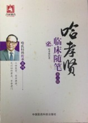 

哈氏妇科传承系列：哈孝贤临床随笔（第二版）