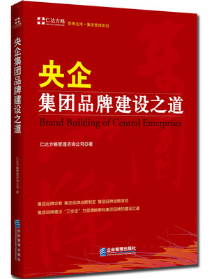 

央企集团品牌建设之道