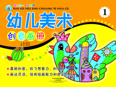 

我的第一本绘画书：幼儿美术创意画册1