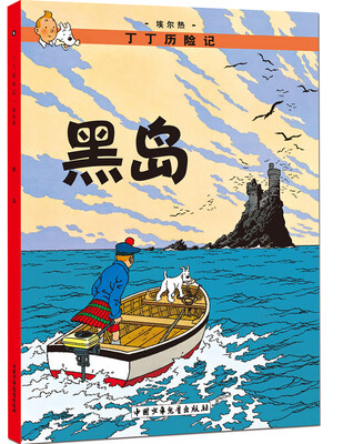 

新版丁丁历险记-黑岛第六集（小16开）
