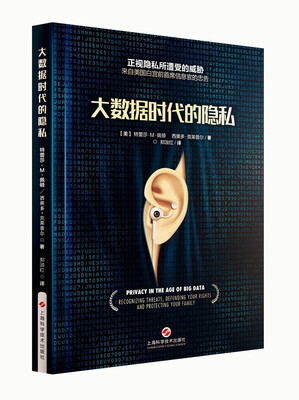 

大数据时代的隐私
