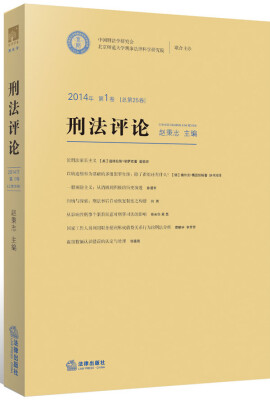 

刑法评论（2014年第1卷）（总第25卷）