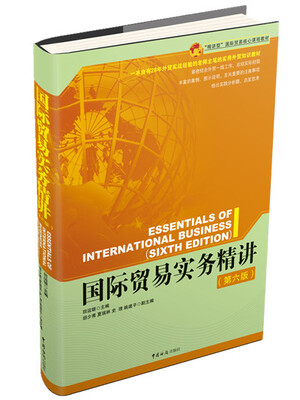 

国际贸易实务精讲第六版