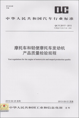 

摩托车和轻便摩托车发动机产品质量检验规程 QC/T 29117-2013