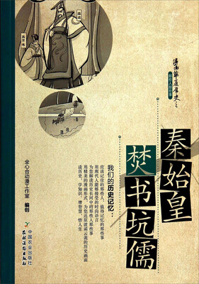 

漫画华夏历史之那些人那些事：秦始皇焚书坑儒