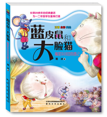 

蓝皮鼠和大脸猫2-魔星杂技团奇遇记（注音 全彩 美绘版）