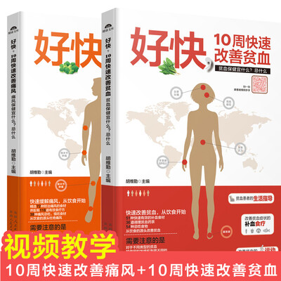 

10周快速改善（共2册）：痛风保健宜什么？忌什么+贫血保健宜什么忌什么