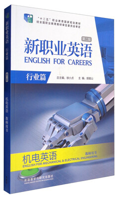 

新职业英语(附光盘机电英语教师用书行业篇第2版十二五职业教育国家规划教材
