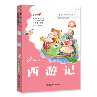 

会飞的课本童年伴读系列：西游记（名师审阅版）/小学语文新课标必读丛书