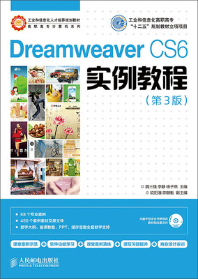 

Dreamweaver CS6实例教程(第3版)(工业和信息化高职高专“十二五”规划教材立项项目