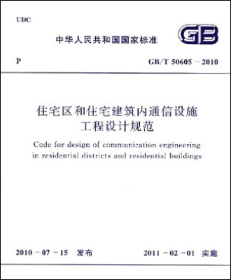 

住宅区和住宅建筑内通信设施工程设计规范 GB/T50605―2010