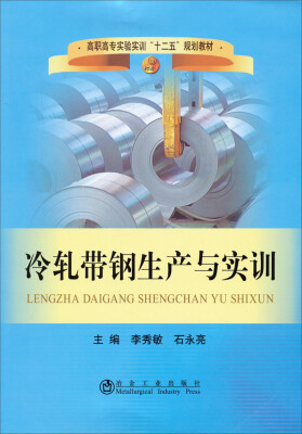 

冷轧带钢生产与实训/高职高专实验实训“十二五”规划教材