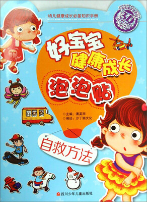 

好宝宝健康成长泡泡贴：自救方法