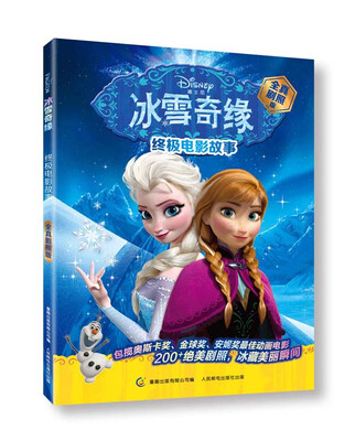 

冰雪奇缘终极电影故事（全真剧照版）