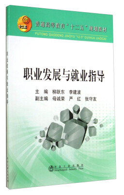 

职业发展与就业指导/普通高等教育“十二五”规划教材