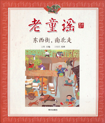 

老童谣：东西街，南北走