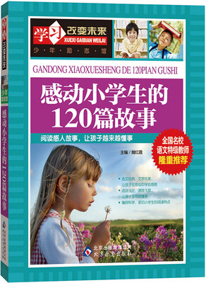 

学习改变未来：感动小学生的120篇故事