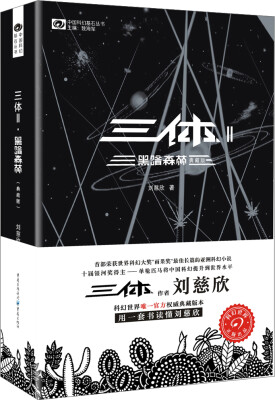 

Chinese science fiction cornerstone series: Three-Body Problem——The Dark Forest 中国科幻基石丛书三体 2 黑暗森林典藏版