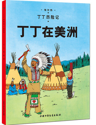 

新版丁丁历险记-丁丁在美洲第二集（大16开）