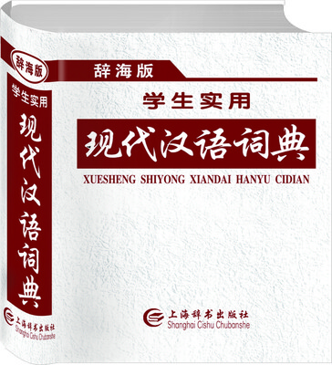 

学生实用现代汉语词典（辞海版）