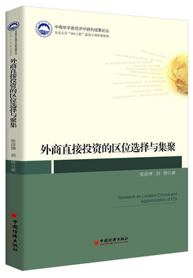 

中青年学者经济学研究成果论丛：外商直接投资的区位选择与集聚