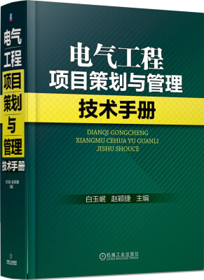 

电气工程项目策划与管理技术手册