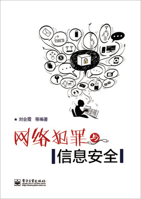 

网络犯罪与信息安全