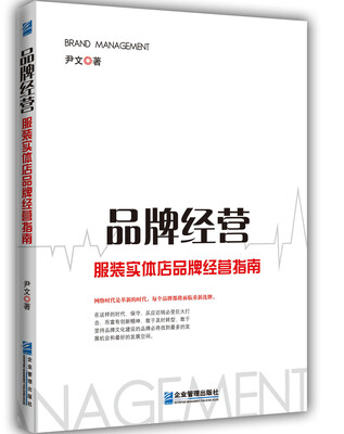 

品牌经营服装实体店品牌经营指南