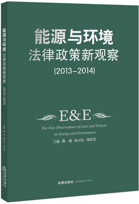 

能源与环境法律政策新观察（2013-2014）