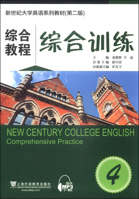 

新世纪大学英语系列教材（第二版）：综合教程4综合训练
