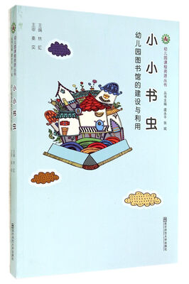 

小小书虫(幼儿园图书馆的建设与利用)/幼儿园课程资源丛书