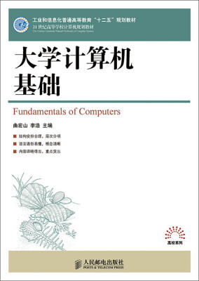 

大学计算机基础(工业和信息化普通高等教育“十二五”规划教材