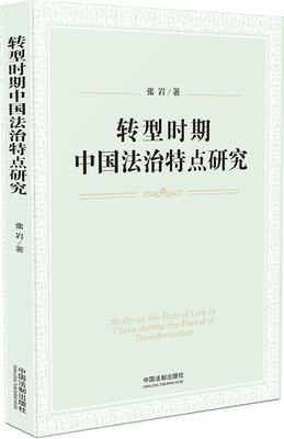 

转型时期中国法治特点研究