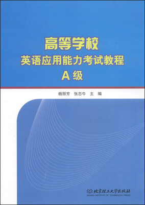 

高等学校英语应用能力考试教程A级