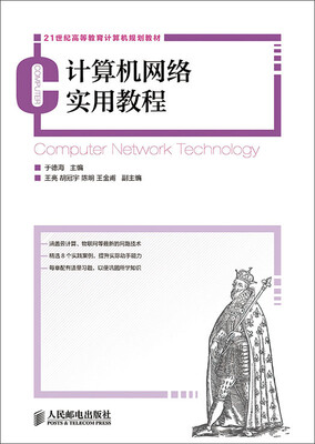

计算机网络实用教程