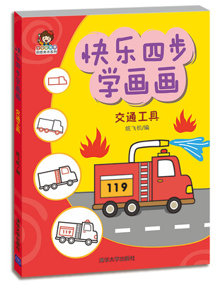 

快乐四步学画画：交通工具（小小毕加索创意美术系列）