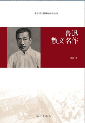 

中学语文新课标必读丛书鲁迅散文名作