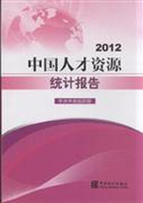

2012中国人才资源统计报告