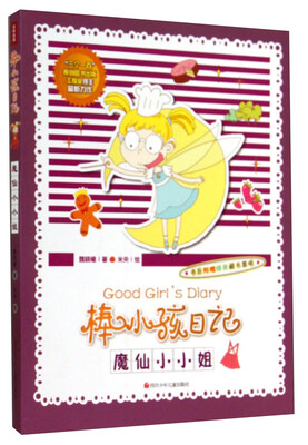 

棒小孩日记：魔仙小小姐