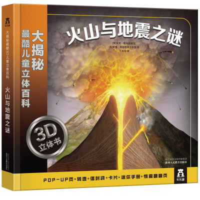 

大揭秘最酷3D儿童立体百科：火山与地震之谜