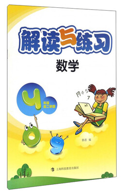 

解读与练习 数学 四年级第二学期