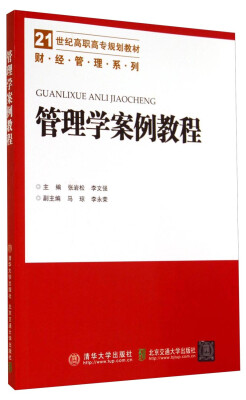 

管理学案例教程/21世纪高职高专规划教材·财经管理系列