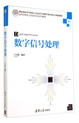 

数字信号处理/高等学校电子信息类专业系列教材