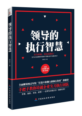 

企业成长力书架：领导的执行智慧